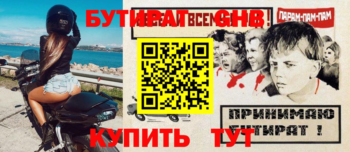 Стрежевой  Бутират бутандиол  Вход с VPN 